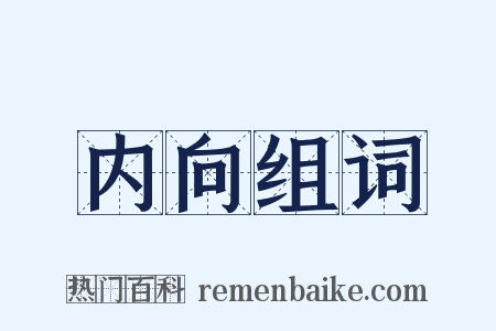 内向组词是什么意思的图片